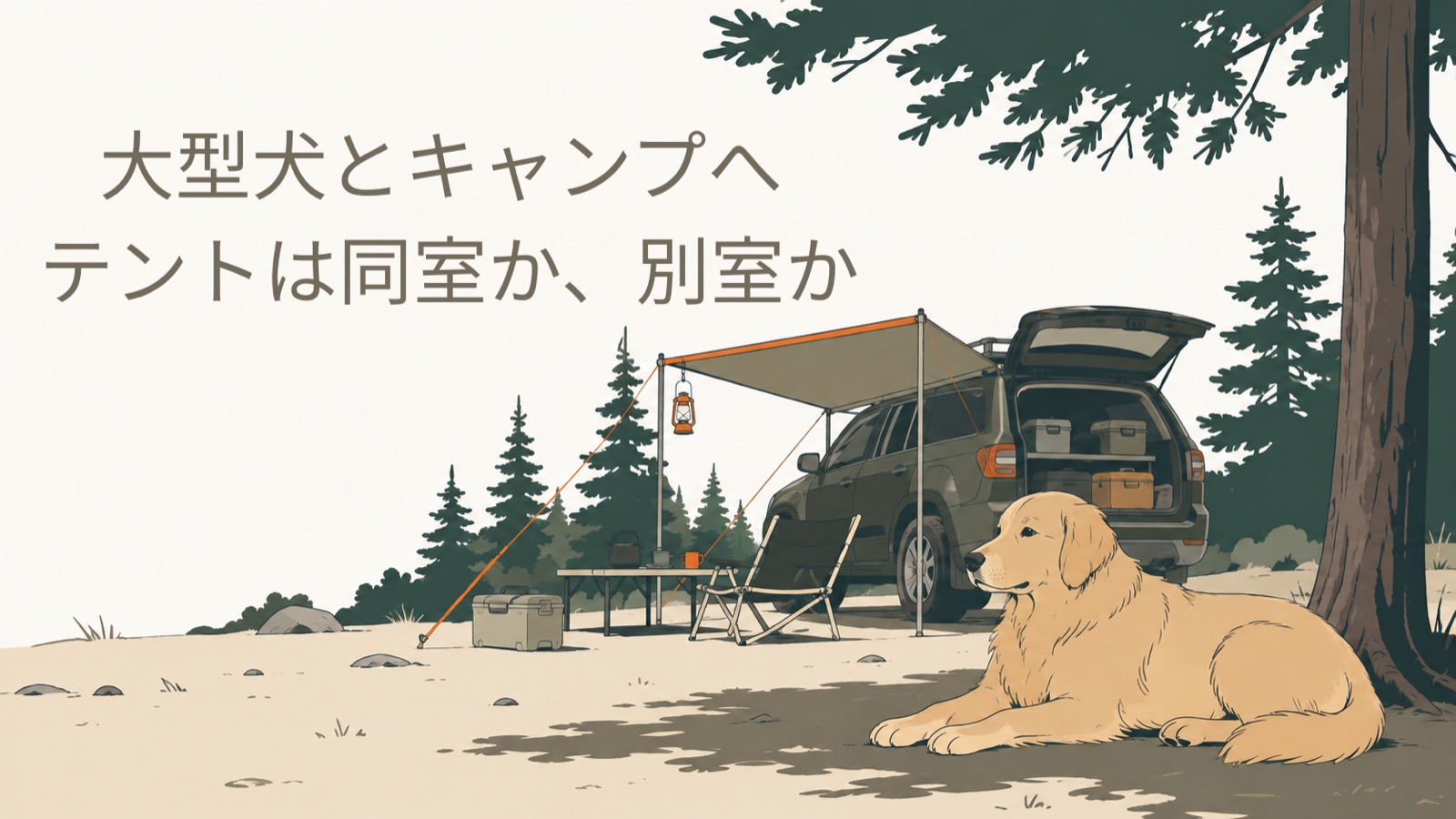 車のそばの日陰で伏せる大型犬と、カーサイドキャンプの様子を描いたイラスト