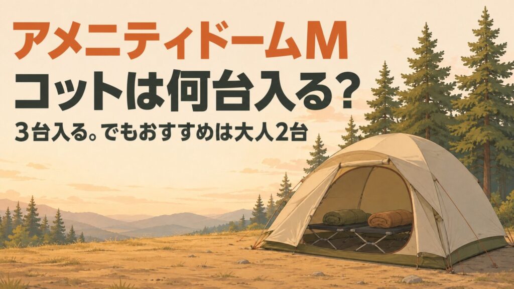 アメニティドームMにコットは何台入るか。3台入るが、おすすめは大人2台と示したアイキャッチ
