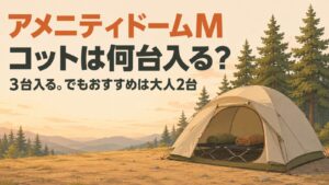 アメニティドームMにコットは何台入るか。3台入るが、おすすめは大人2台と示したアイキャッチ