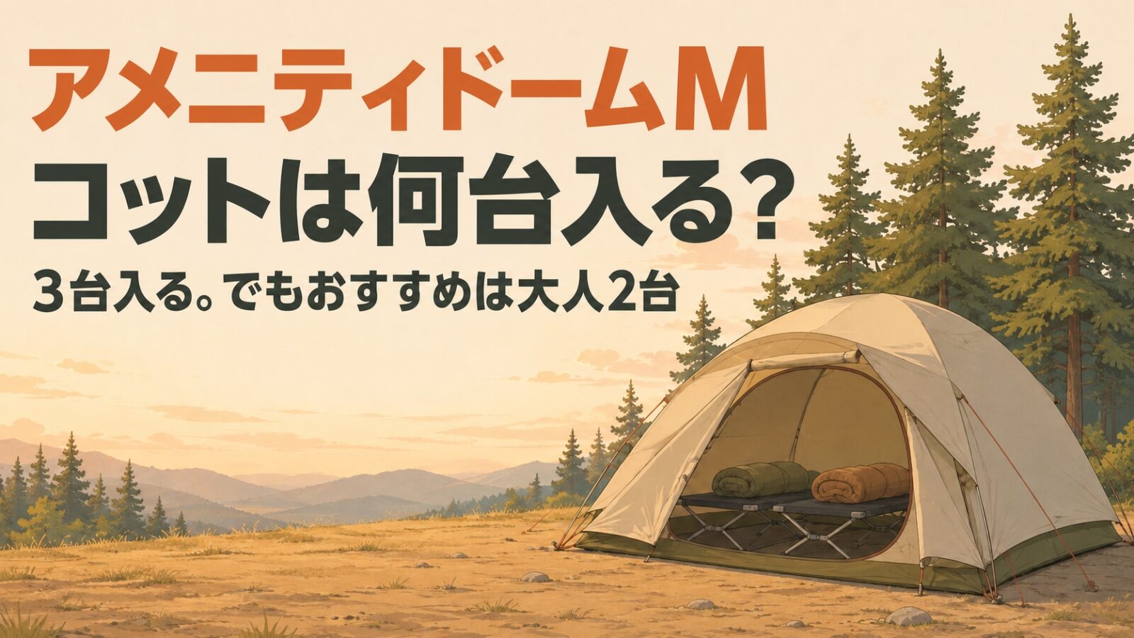 アメニティドームMにコットは何台入るか。3台入るが、おすすめは大人2台と示したアイキャッチ