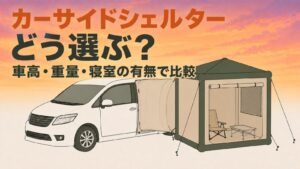 カーサイドシェルターの選び方。車高・重量・寝室の有無で比較する記事のアイキャッチ