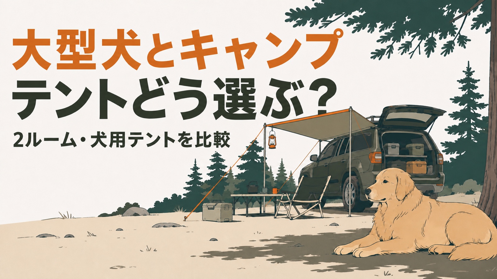 大型犬とキャンプで使うテントを、2ルームと犬用テントで比較する記事のアイキャッチ