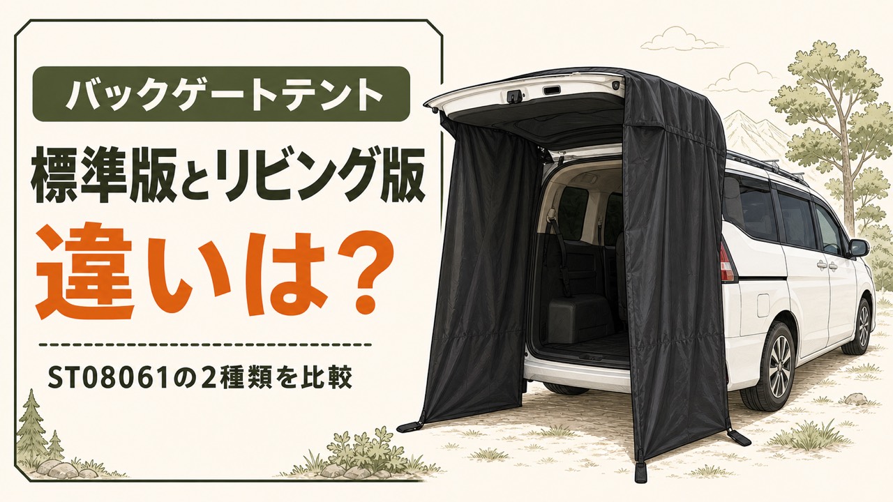 バックゲートに黒い幕をかぶせたST08061のアイキャッチ