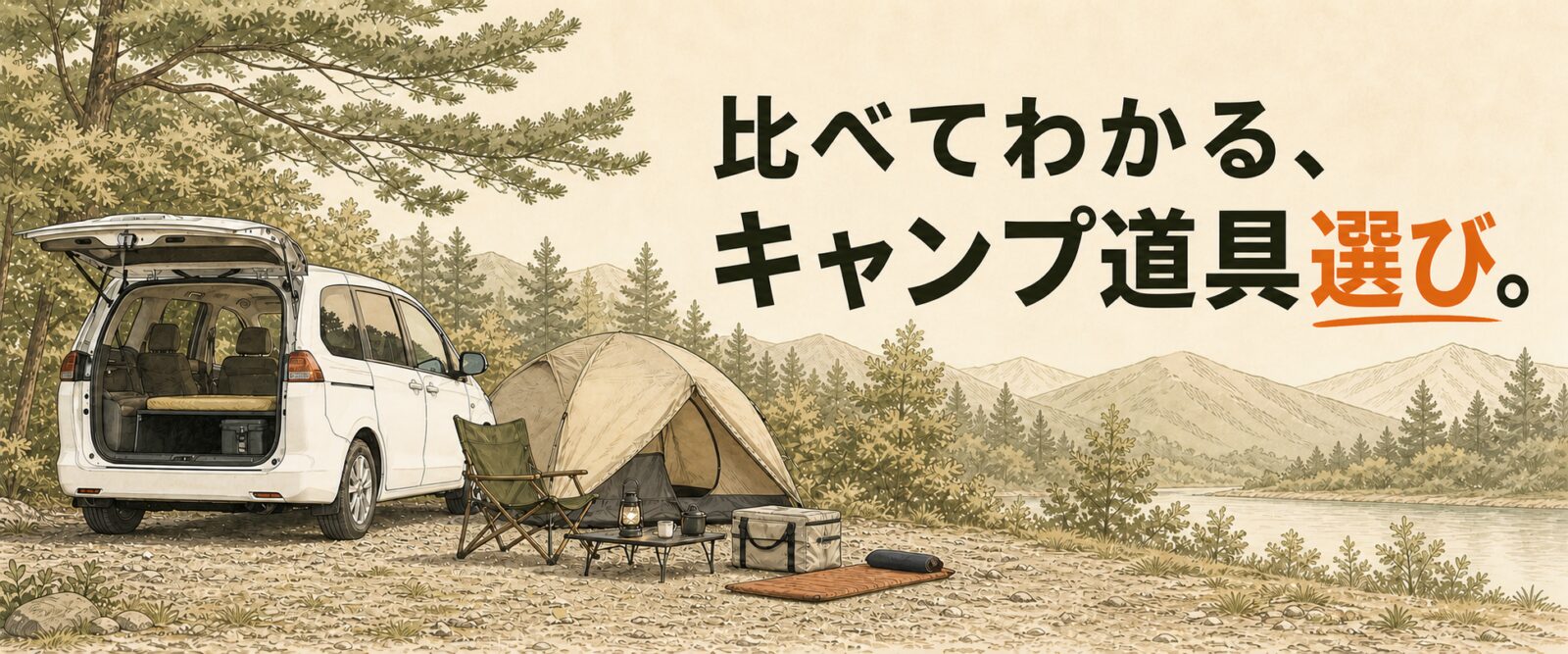 ミニバンとテント、キャンプ道具を描いたキャンプ場のイラスト